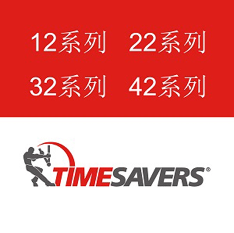 TIMESAVERS 主要選配件列表，方便查詢