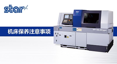 保养│日本「STAR」机床长时间停机后通电注意事项