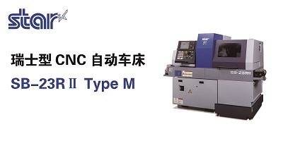 日本「Star」瑞士型CNC 自动车床 SB-23RII Type M