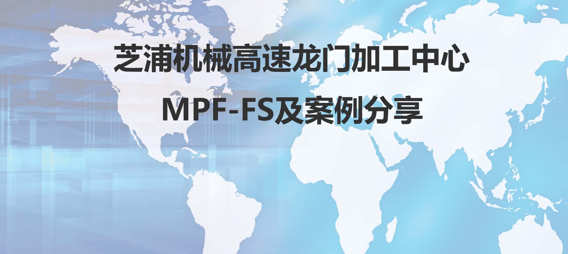 芝浦机械高速龙门加工中心MPF-FS及案例分享
