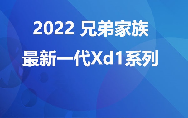 展机预览 2022 兄弟家族最新一代Xd1系列