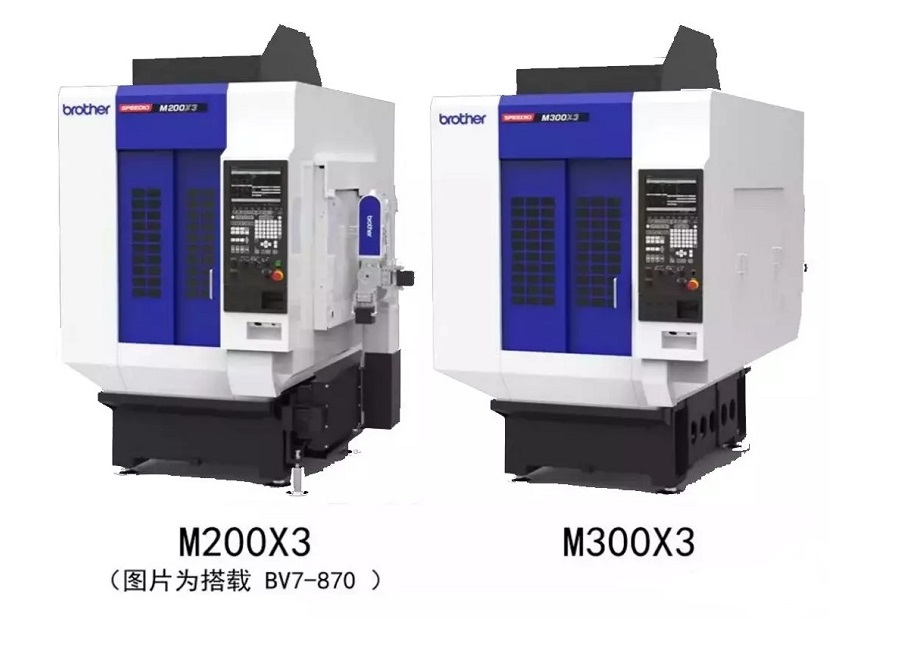 “机”不可失—日本「兄弟」M200X3和M300X3铣车复合加工中心您值得拥有！