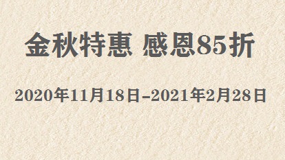 金秋特惠 感恩85折（2020/11/18-2021/2/28）