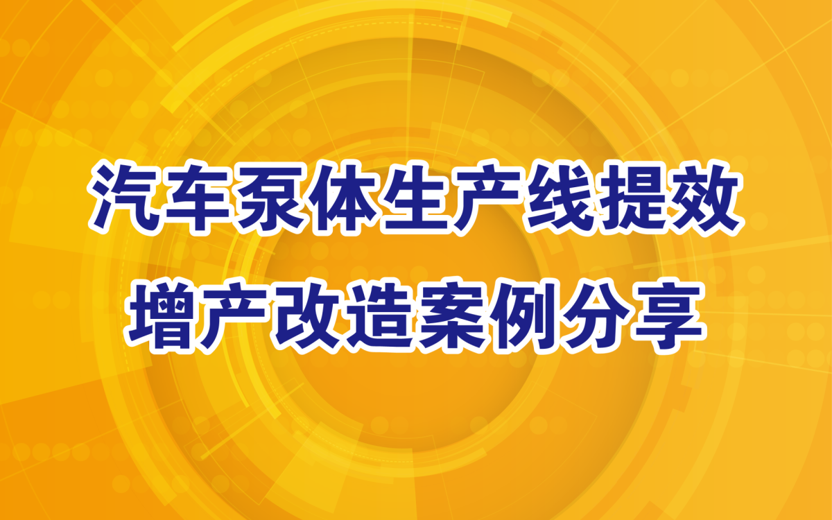 汽车泵体生产线提效增产改造案例分享