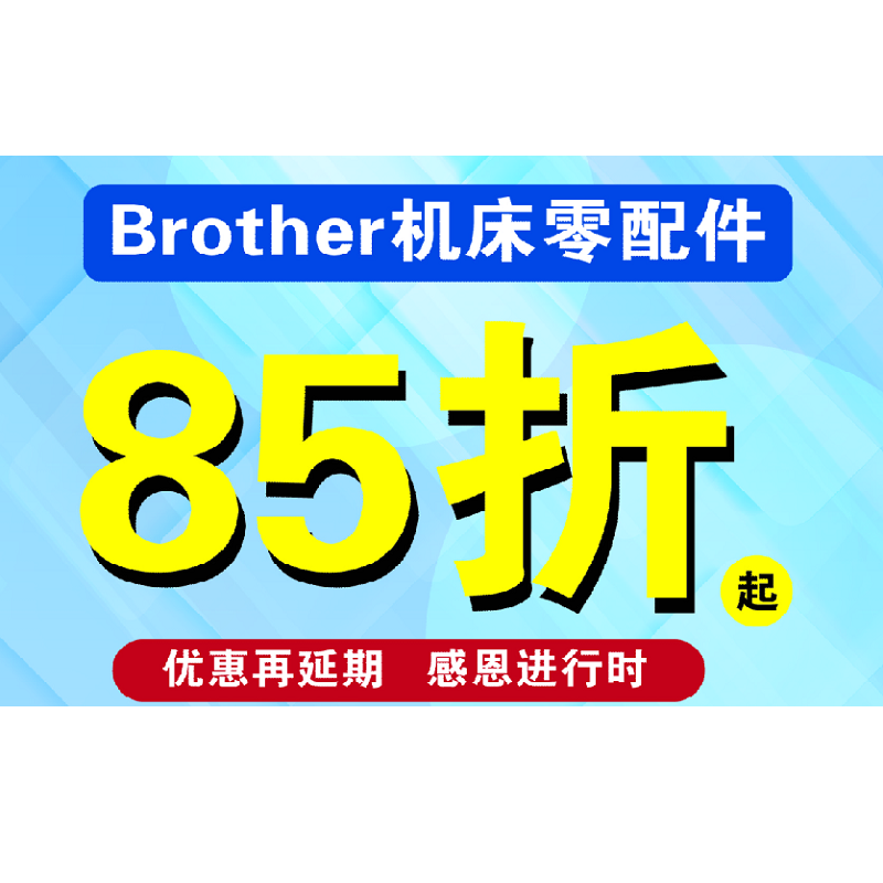 「好消息」Brother机床零配件85折起优惠延期,感恩促销进行中！