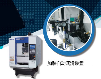 物超所值的享受—-「兄弟」机床增值服务选项包,少量投入畅享八重回报!