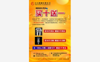 「优惠促销」REGO-FIX产品“买十送一”优惠大放送！